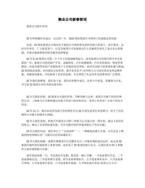 物业公司新春贺词