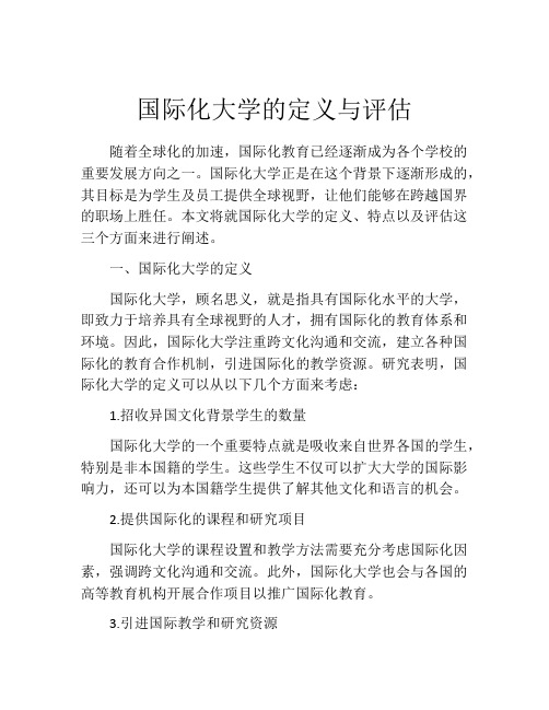 国际化大学的定义与评估