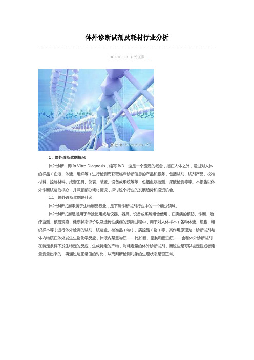 体外诊断试剂及耗材行业分析