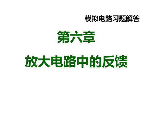 习题06章放大电路中的反馈