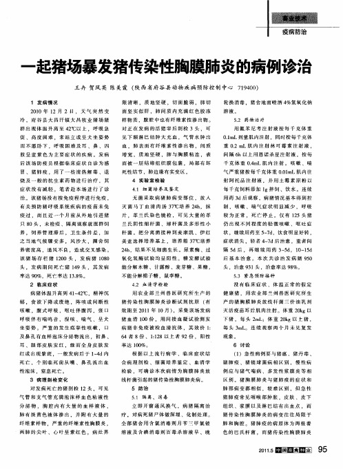 一起猪场暴发猪传染性胸膜肺炎的病例诊治