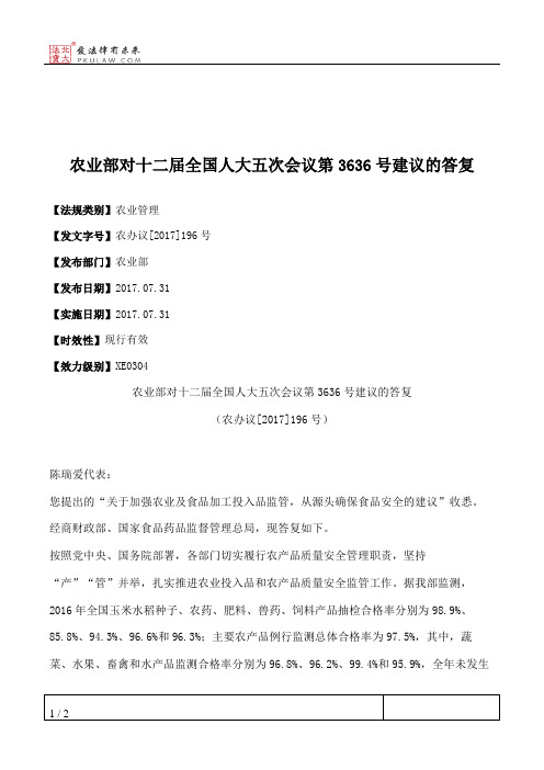 农业部对十二届全国人大五次会议第3636号建议的答复