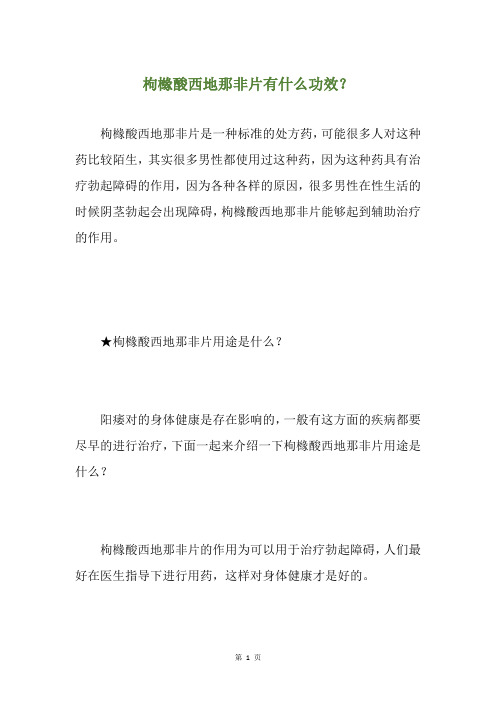 枸橼酸西地那非片有什么功效？