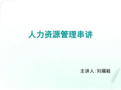 人力资源管理(一)串讲讲义