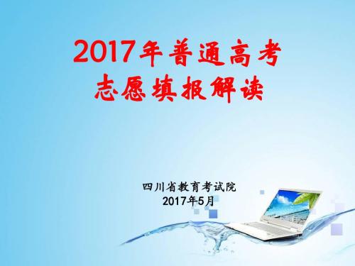 2017高考志愿填报解读