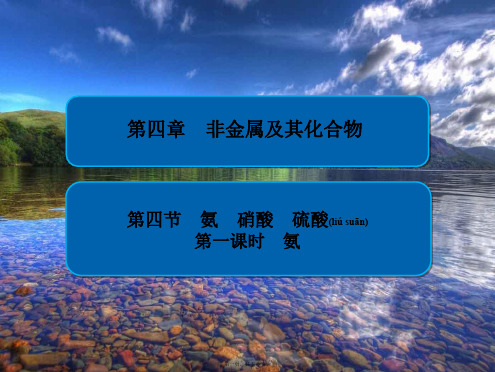 高中化学 第四章 非金属及其化合物 第四节 氨 硝酸 硫酸 第一课时 氨