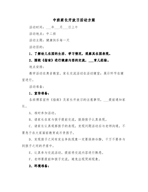 中班家长开放日活动方案（3篇）