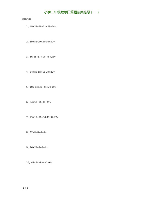 小学二年级数学口算题闯关练习-8套