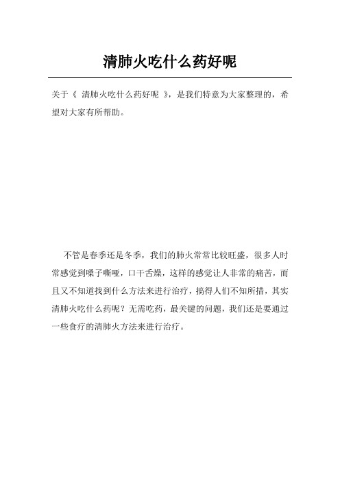 清肺火吃什么药好呢