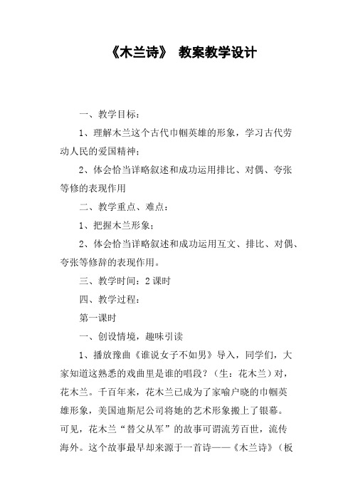 《木兰诗》 教案教学设计篇二