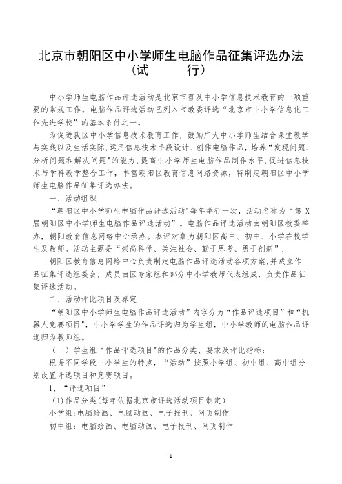 北京朝阳区中小学师生电脑作品征集评选办法-北京朝阳区现代