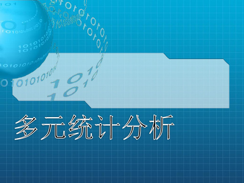 多元统计典型相关分析
