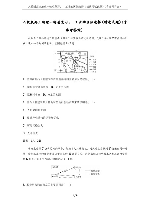 人教版高三地理一轮总复习：  工业的区位选择(精选考试试题)(含参考答案)