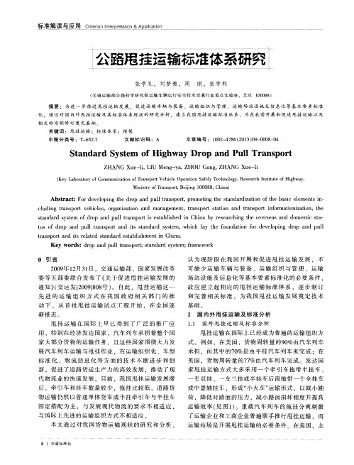公路甩挂运输标准体系研究