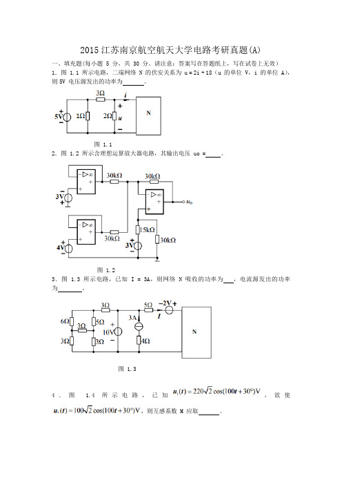 2015江苏南京航空航天大学电路考研真题(A)