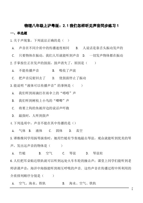 物理八年级上沪粤版：2.1我们怎样听见声音同步练习1