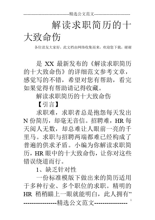 解读求职简历的十大致命伤