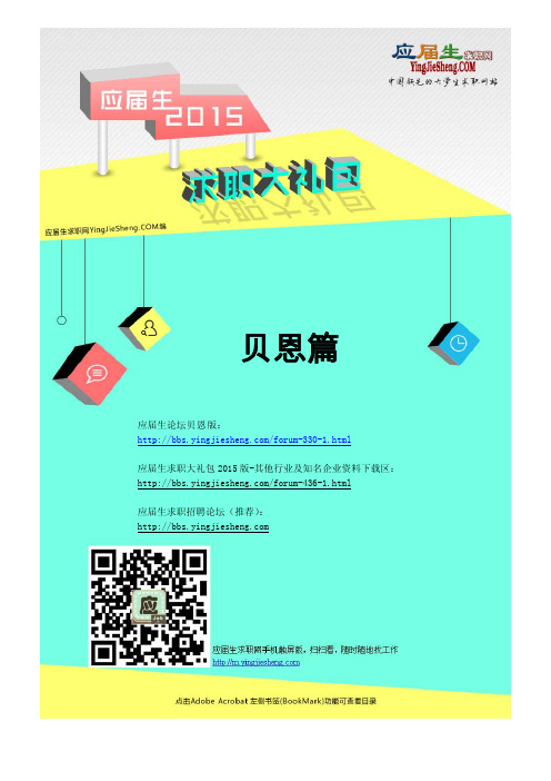 贝恩咨询2015校园招聘求职大礼包