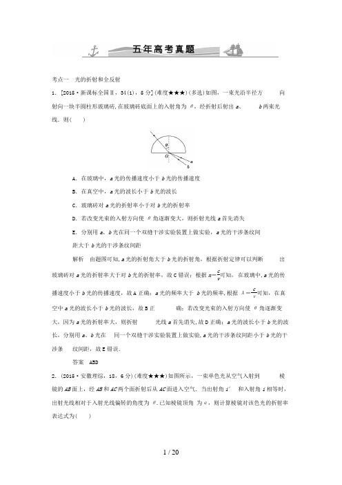 2016年高考物理五年高考真题经典汇编与解析---光学部分