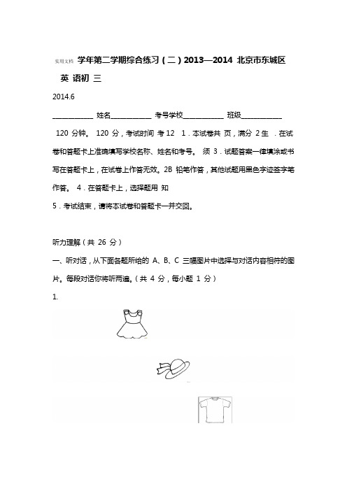 北京市东城区2014年中学考试二模英语精彩试题word版