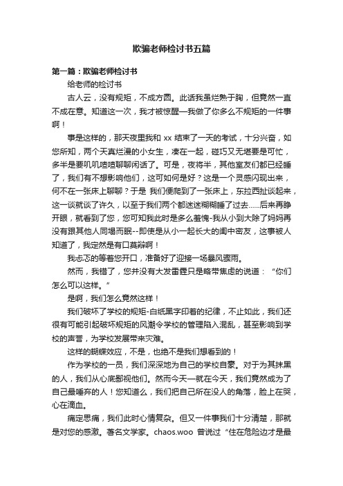 欺骗老师检讨书五篇