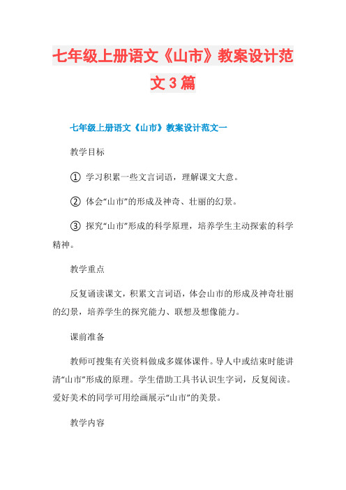七年级上册语文《山市》教案设计范文3篇