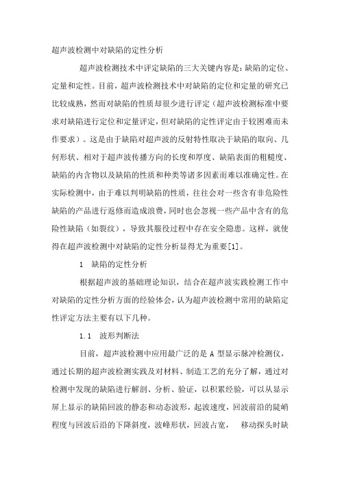 超声波检测中对缺陷的定性分析