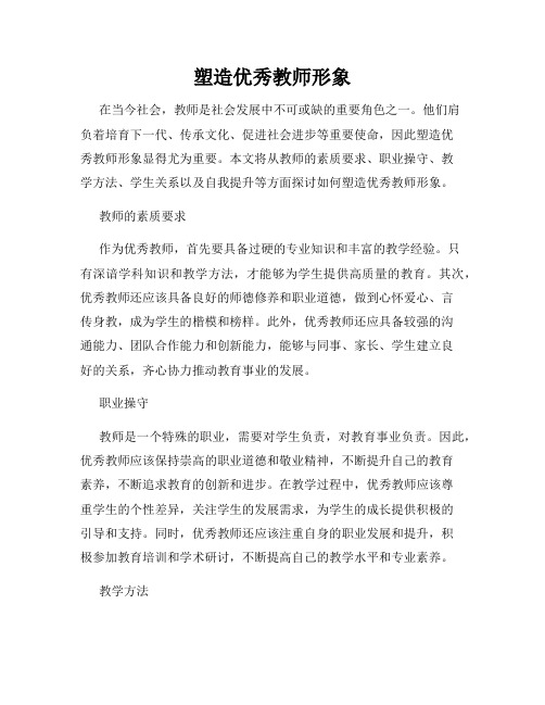 塑造优秀教师形象