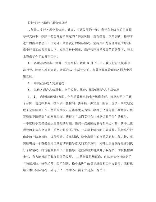 银行支行一季度旺季营销总结[精彩]