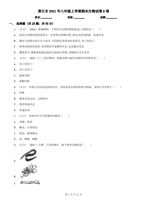 黄石市2021年八年级上学期期末生物试卷D卷(新版)