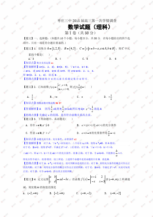 山东省枣庄三中2015届高三第一次学情调查数学(理)试题含解析