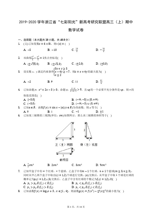 2019-2020学年浙江省“七彩阳光”新高考研究联盟高三(上)期中数学试卷 (含答案解析)