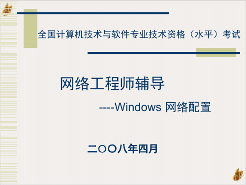 网络工程师辅导之Windows网络配置PPT公开课(37页)