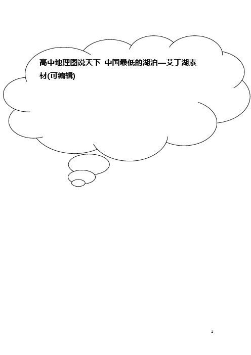 高中地理图说天下 中国最低的湖泊—艾丁湖素材