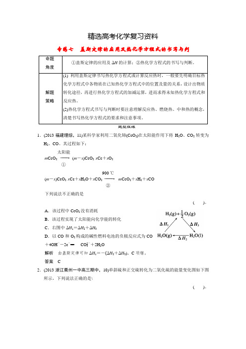 【精选】高考化学二轮复习选择题【考前专练七】盖斯定律的应用及热化学方程式的书写与判断(含答案)