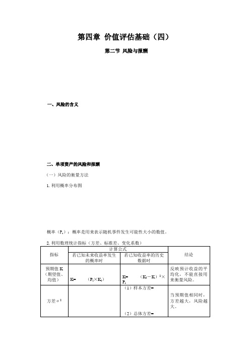 注册会计师讲义《财管》第四章价值评估基础04