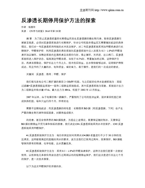 反渗透长期停用保护方法的探索