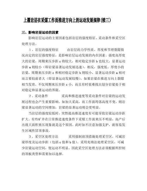 上覆岩层在采煤工作面推进方向上的运动发展规律-续三RTF 文件