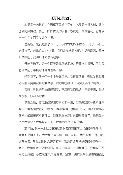 四年级作文：打开心灵之门作文600字