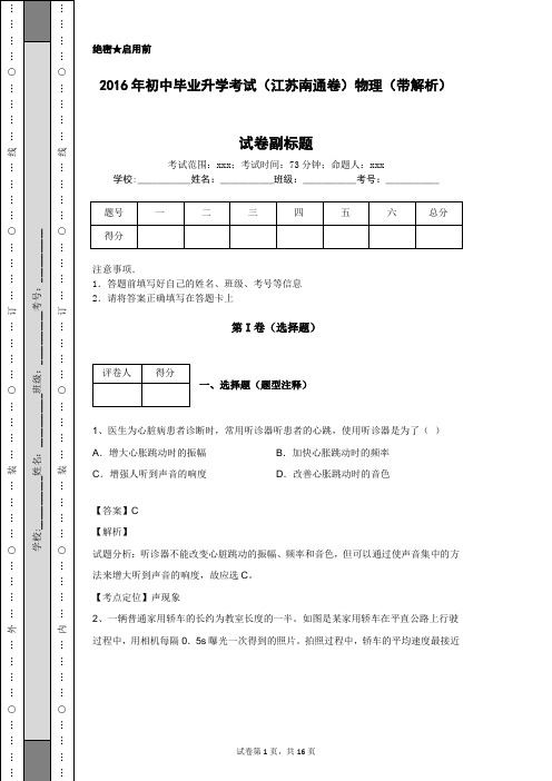2016年初中毕业升学考试(江苏南通卷)物理(带解析)