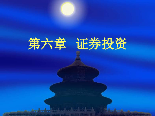 《财务管理》课件-第六章 证券投资