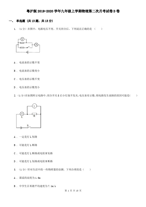 粤沪版2019-2020学年九年级上学期物理第二次月考试卷D卷