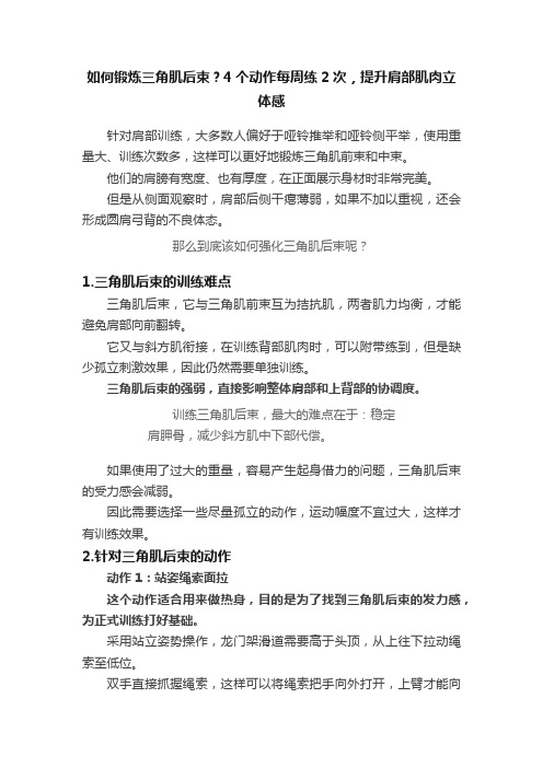 如何锻炼三角肌后束？4个动作每周练2次，提升肩部肌肉立体感