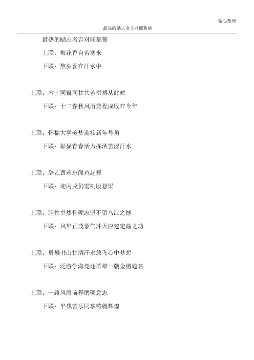 最热的励志名言对联集锦