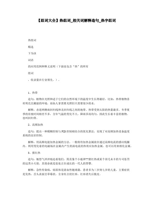 【组词大全】热组词_相关词解释造句_热字组词