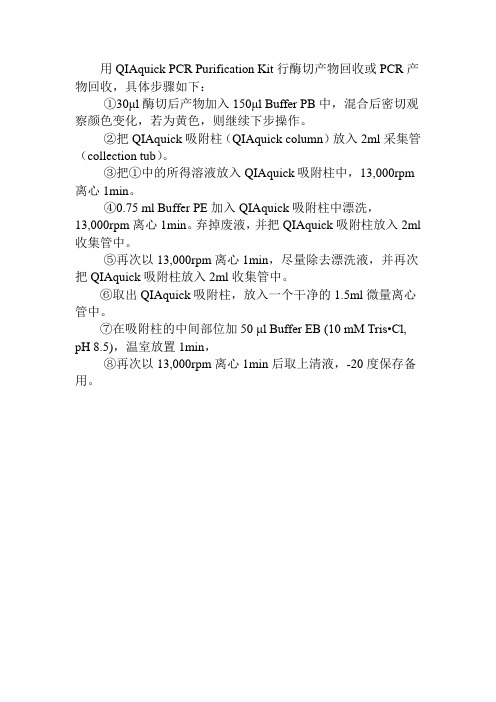 QIAquick-PCR-Purification-Kit中文版