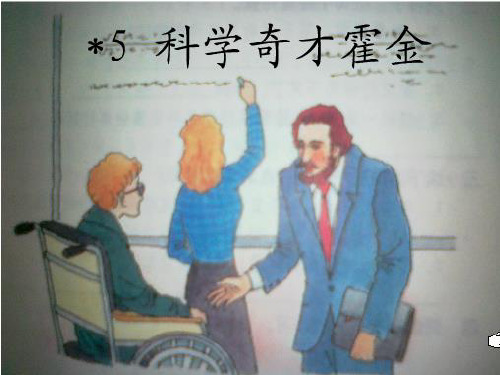 (精选)五年级语文下册13《科学奇才霍金》 优秀课件4沪教版