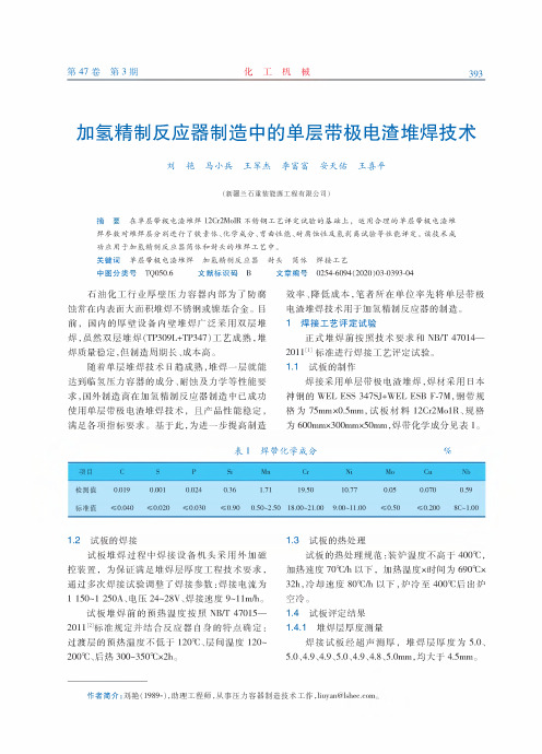 加氢精制反应器制造中的单层带极电渣堆焊技术