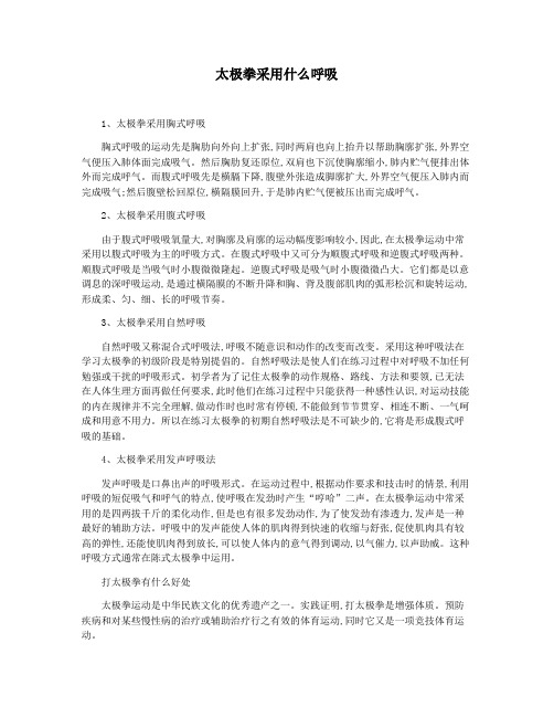 太极拳采用什么呼吸