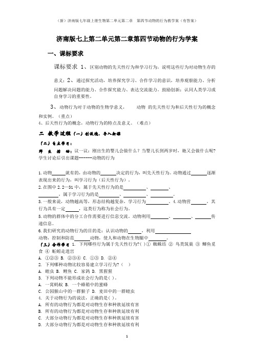 (新)济南版七年级上册生物第二单元第二章  第四节动物的行为教学案(有答案)
